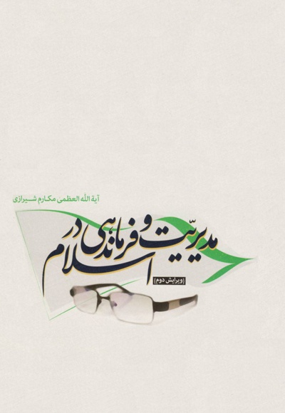 مدیریت و فرماندهی در اسلام